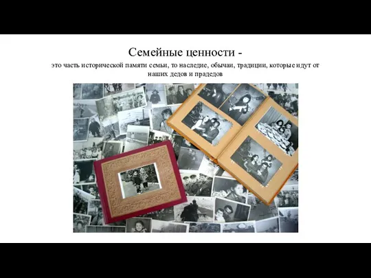 Семейные ценности - это часть исторической памяти семьи, то наследие, обычаи, традиции,