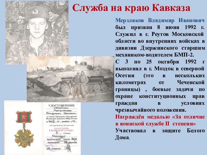 Мерзляков Владимир Иванович был призван 8 июня 1992 г. Служил в г.