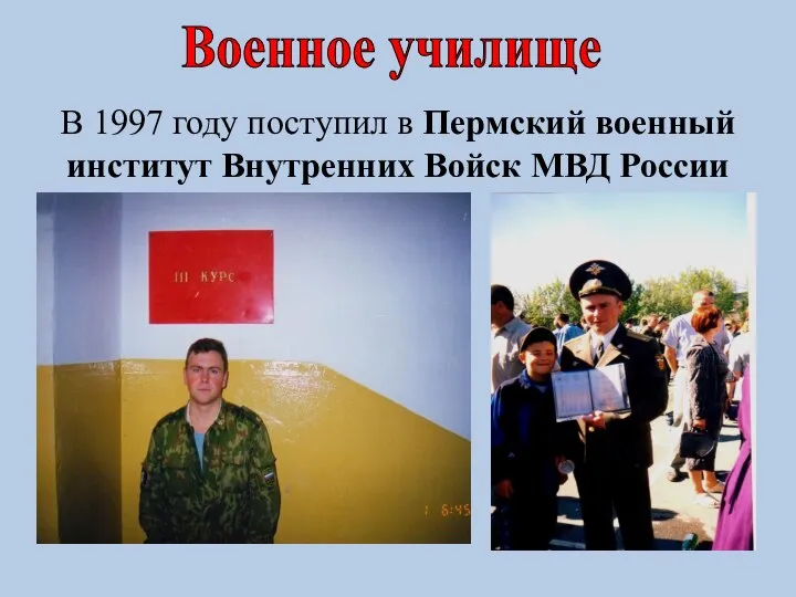 Военное училище В 1997 году поступил в Пермский военный институт Внутренних Войск МВД России