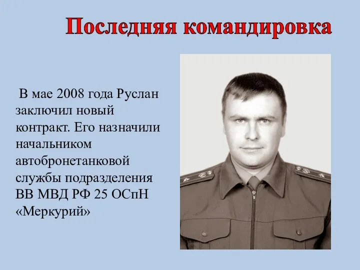 В мае 2008 года Руслан заключил новый контракт. Его назначили начальником автобронетанковой