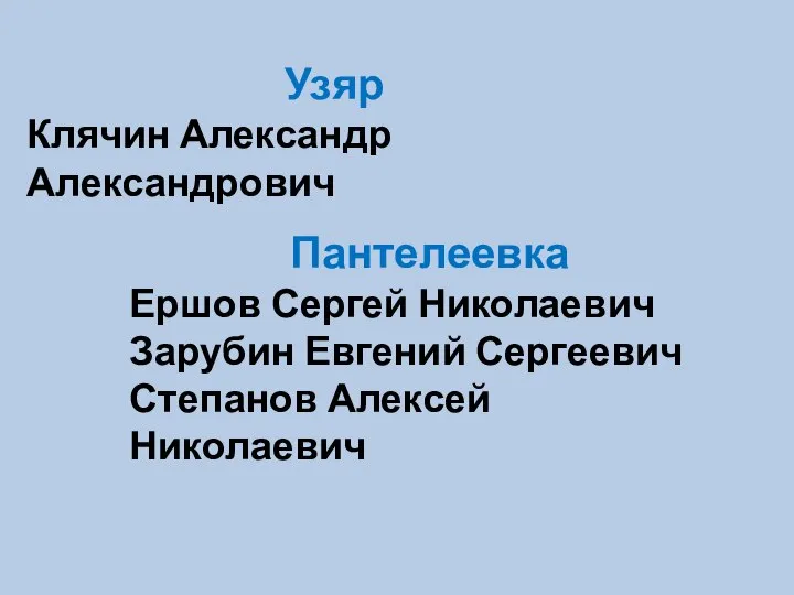 Узяр Клячин Александр Александрович Пантелеевка Ершов Сергей Николаевич Зарубин Евгений Сергеевич Степанов Алексей Николаевич