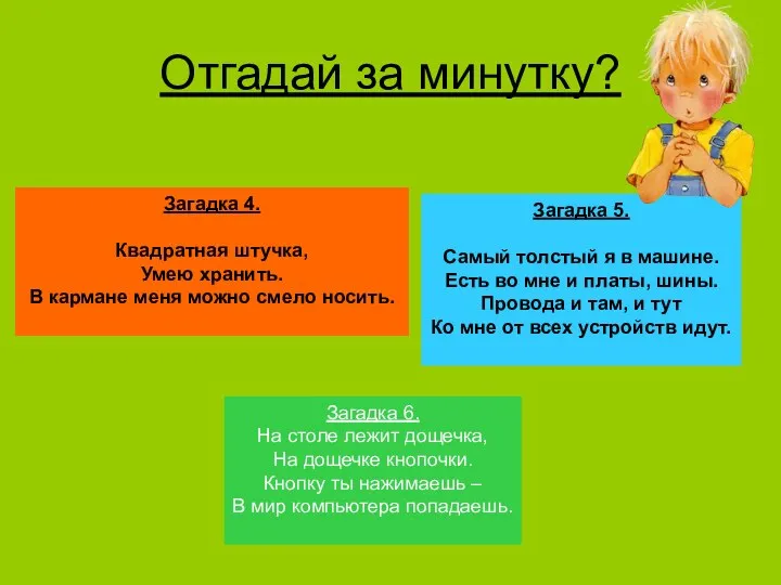 Отгадай за минутку? Загадка 4. Квадратная штучка, Умею хранить. В кармане меня