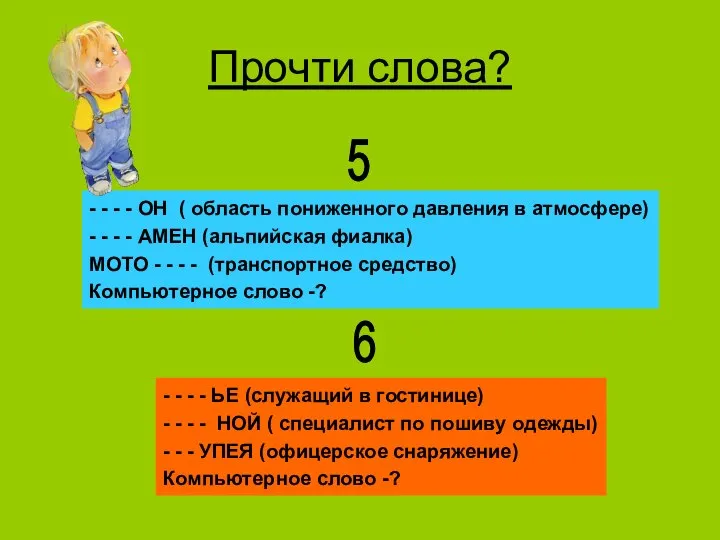 Прочти слова? 5 - - - - ОН ( область пониженного давления