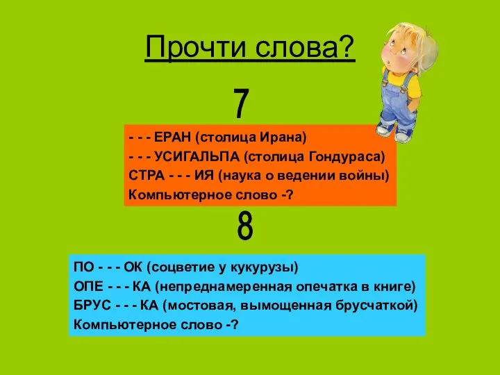 Прочти слова? 7 - - - ЕРАН (столица Ирана) - - -