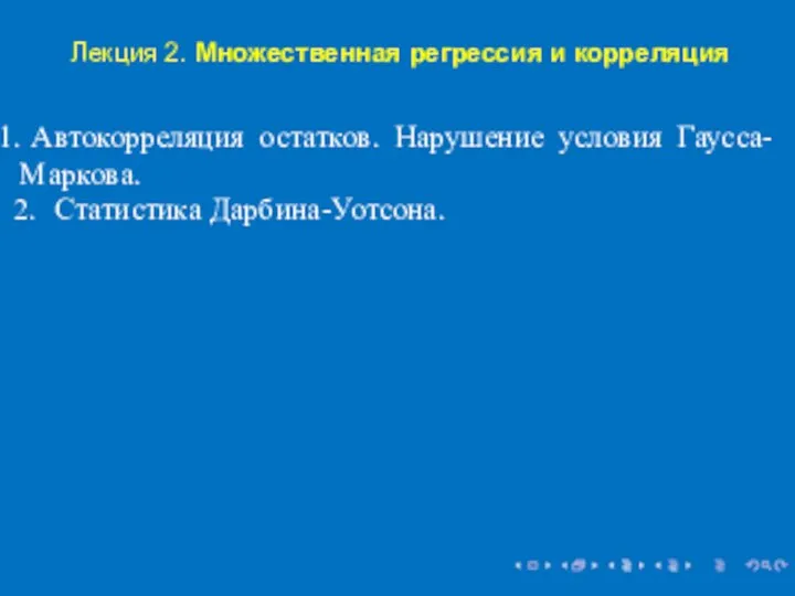 Лекция 2. Множественная регрессия и корреляция Автокорреляция остатков. Нарушение условия Гаусса-Маркова. Статистика Дарбина-Уотсона.