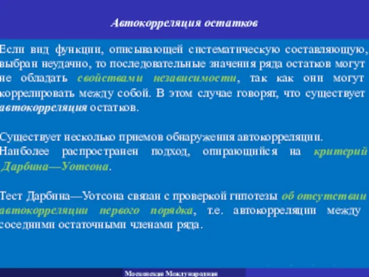 Автокорреляция остатков Сущность экономического прогнозирования Если вид функции, описывающей систематическую составляющую, выбран