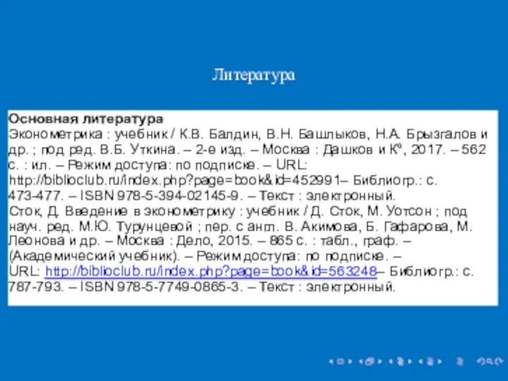 Литература Основная литература Эконометрика : учебник / К.В. Балдин, В.Н. Башлыков, Н.А.