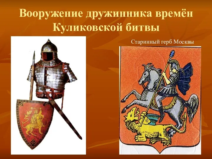 Вооружение дружинника времён Куликовской битвы Старинный герб Москвы
