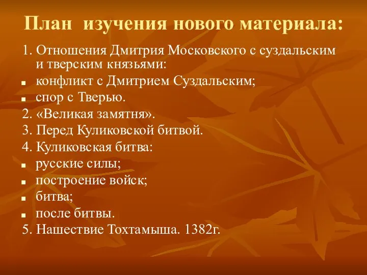 План изучения нового материала: 1. Отношения Дмитрия Московского с суздальским и тверским