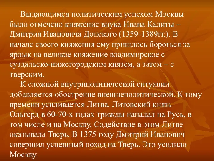 Выдающимся политическим успехом Москвы было отмечено княжение внука Ивана Калиты – Дмитрия