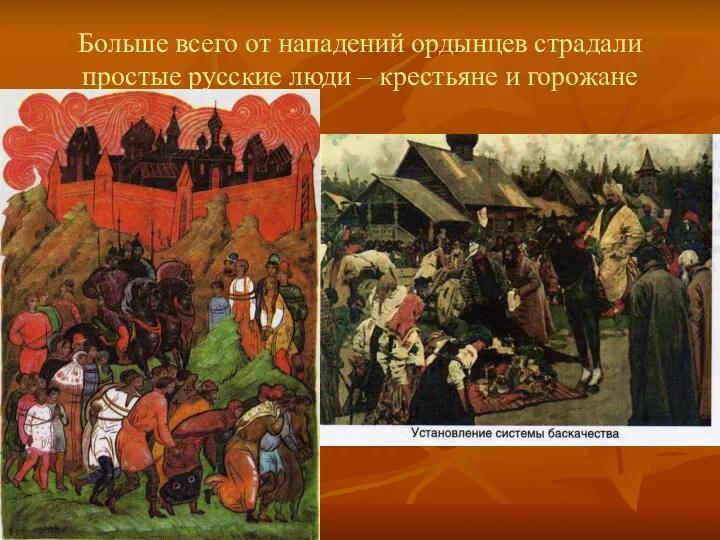 Больше всего от нападений ордынцев страдали простые русские люди – крестьяне и горожане