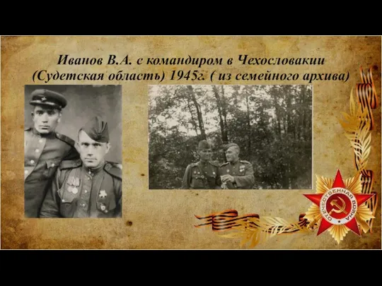 Иванов В.А. с командиром в Чехословакии (Судетская область) 1945г. ( из семейного архива)