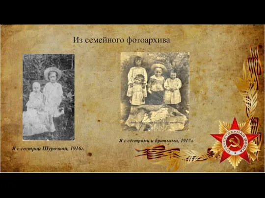 Я с сестрой Шурочкой, 1916г. Из семейного фотоархива Я с сёстрами и братьями, 1917г.
