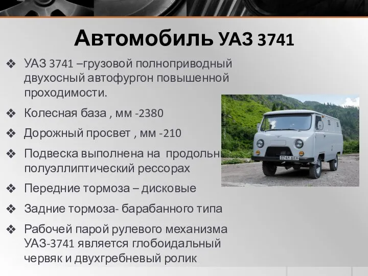 Автомобиль УАЗ 3741 УАЗ 3741 –грузовой полноприводный двухосный автофургон повышенной проходимости. Колесная