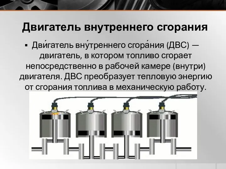 Двигатель внутреннего сгорания Дви́гатель вну́треннего сгора́ния (ДВС) — двигатель, в котором топливо