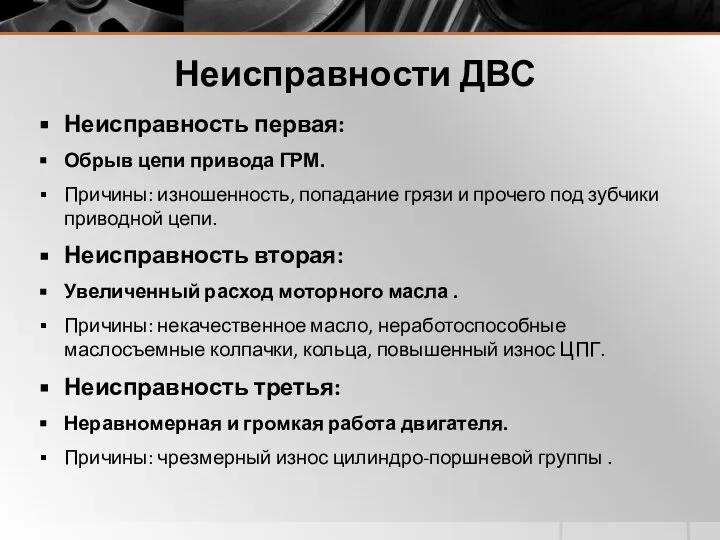 Неисправности ДВС Неисправность первая: Обрыв цепи привода ГРМ. Причины: изношенность, попадание грязи