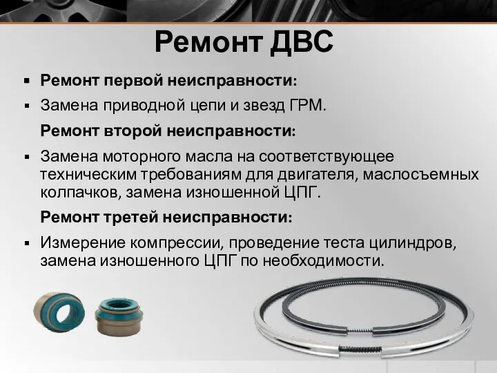 Ремонт ДВС Ремонт первой неисправности: Замена приводной цепи и звезд ГРМ. Ремонт