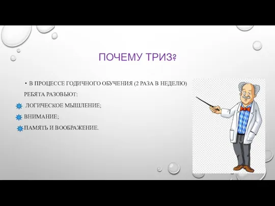 ПОЧЕМУ ТРИЗ? В ПРОЦЕССЕ ГОДИЧНОГО ОБУЧЕНИЯ (2 РАЗА В НЕДЕЛЮ) РЕБЯТА РАЗОВЬЮТ: