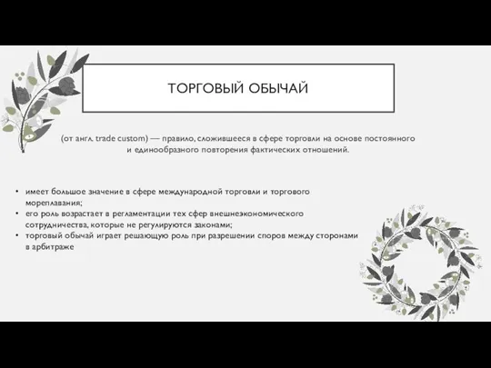 ТОРГОВЫЙ ОБЫЧАЙ (от англ. trade custom) — правило, сложившееся в сфере торговли