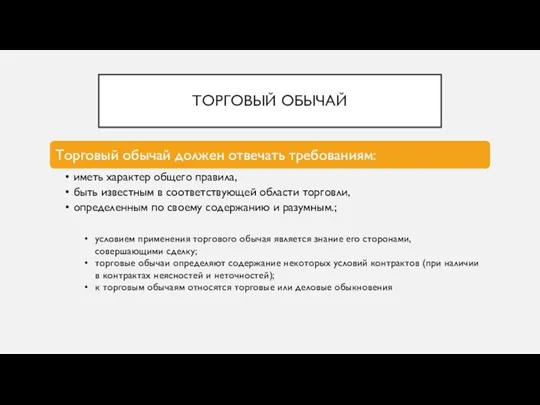 ТОРГОВЫЙ ОБЫЧАЙ условием применения торгового обычая является знание его сторонами, совершающими сделку;