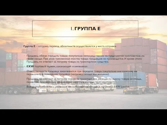 1. ГРУППА E Группа Е – отгрузка, переход обязательств осуществляется у места