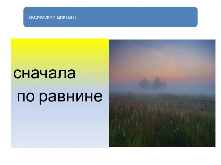 Творческий диктант сначала по равнине
