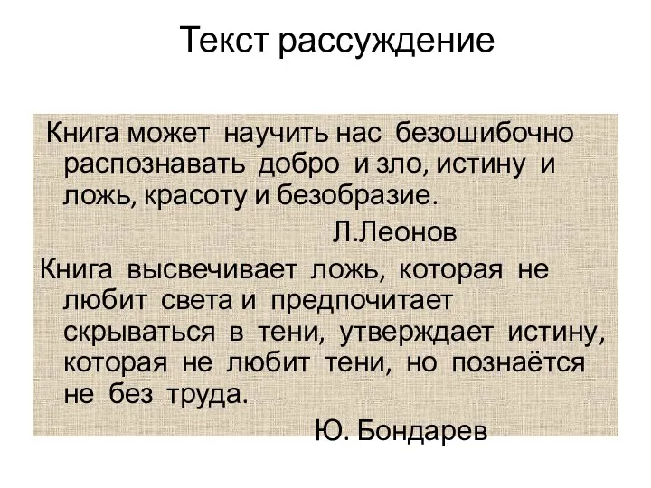 Текст рассуждение Книга может научить нас безошибочно распознавать добро и зло, истину