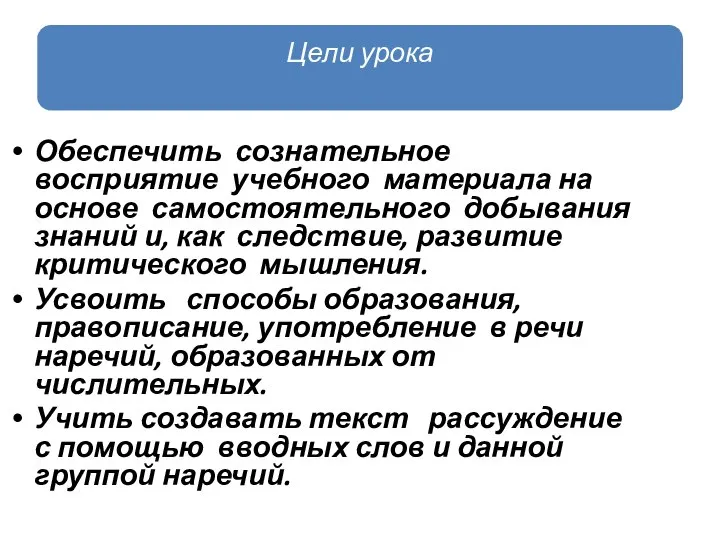 Обеспечить сознательное восприятие учебного материала на основе самостоятельного добывания знаний и, как