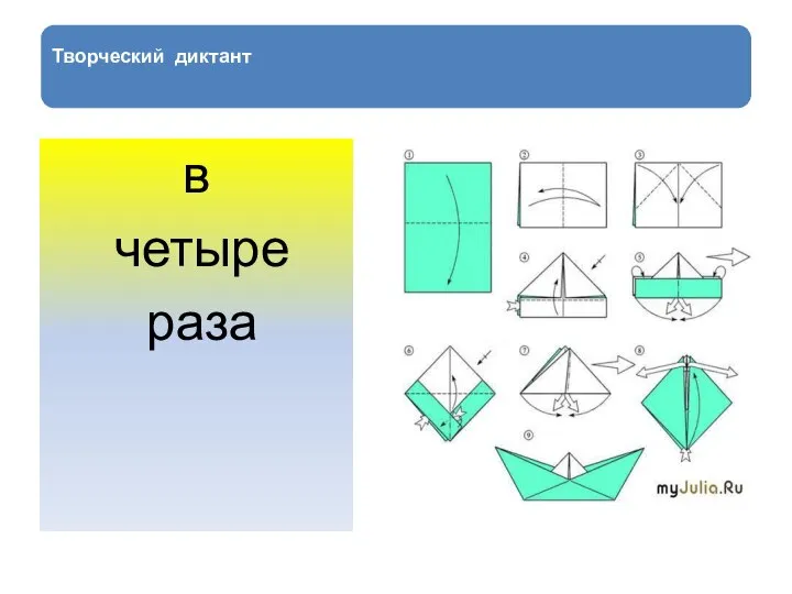 Творческий диктант в четыре раза