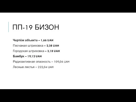 ПП-19 БИЗОН Чертёж объекта – 1,66 UAH Песчаная штриховка – 2,38 UAH