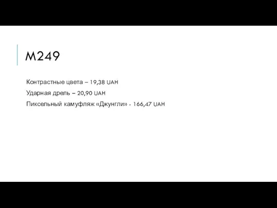 M249 Контрастные цвета – 19,38 UAH Ударная дрель – 20,90 UAH Пиксельный