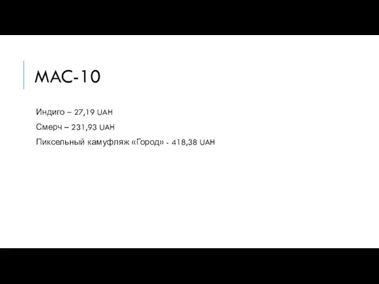 MAC-10 Индиго – 27,19 UAH Смерч – 231,93 UAH Пиксельный камуфляж «Город» - 418,38 UAH