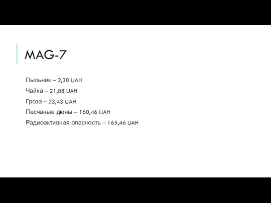 MAG-7 Пыльник – 2,30 UAH Чайка – 21,88 UAH Гроза – 23,43