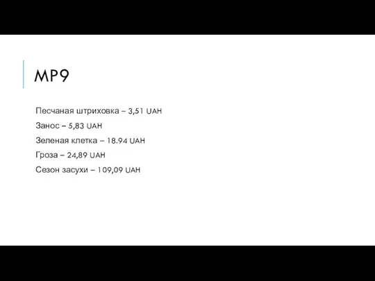 MP9 Песчаная штриховка – 3,51 UAH Занос – 5,83 UAH Зеленая клетка