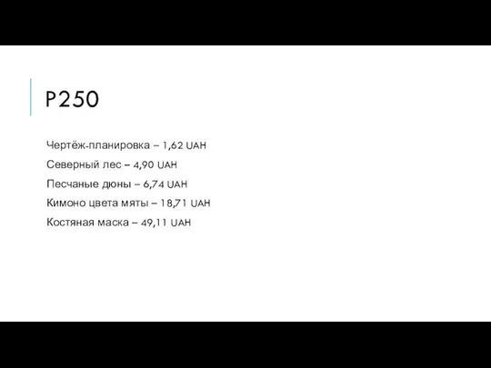 P250 Чертёж-планировка – 1,62 UAH Северный лес – 4,90 UAH Песчаные дюны