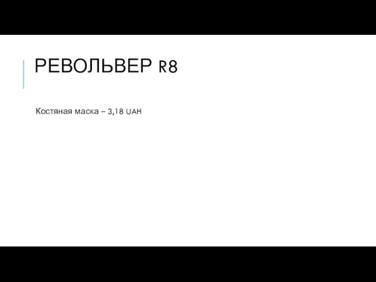 РЕВОЛЬВЕР R8 Костяная маска – 3,18 UAH