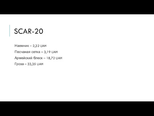 SCAR-20 Наемник – 2,32 UAH Песчаная сетка – 3,19 UAH Армейский блеск