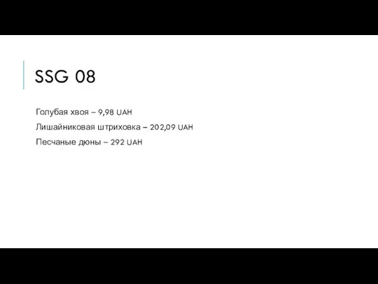 SSG 08 Голубая хвоя – 9,98 UAH Лишайниковая штриховка – 202,09 UAH