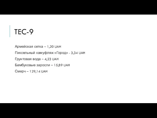 TEC-9 Армейская сетка – 1,20 UAH Пиксельный камуфляж «Город» - 3,34 UAH