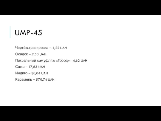 UMP-45 Чертёж-гравировка – 1,22 UAH Осадок – 2,50 UAH Пиксельный камуфляж «Город»