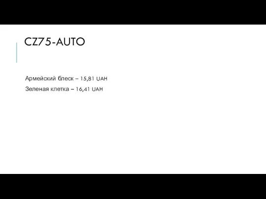 CZ75-AUTO Армейский блеск – 15,81 UAH Зеленая клетка – 16,41 UAH