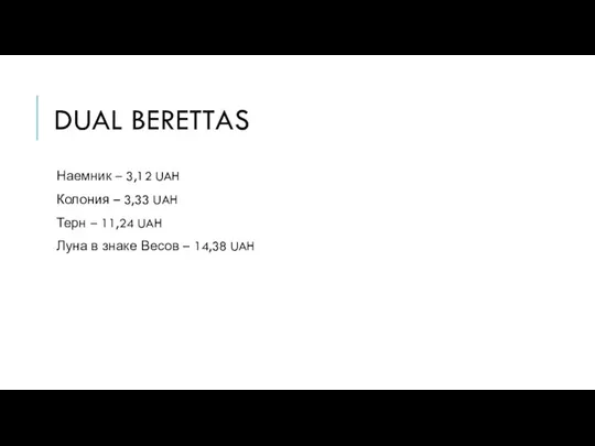 DUAL BERETTAS Наемник – 3,12 UAH Колония – 3,33 UAH Терн –