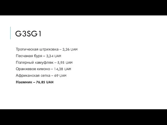 G3SG1 Тропическая штриховка – 3,26 UAH Песчаная буря – 3,34 UAH Полярный