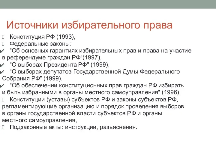 Источники избирательного права Конституция РФ (1993), Федеральные законы: "Об основных гарантиях избирательных