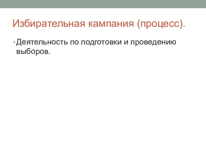 Избирательная кампания (процесс). Деятельность по подготовки и проведению выборов.