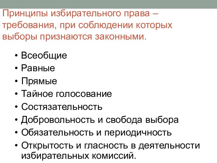 Всеобщие Равные Прямые Тайное голосование Состязательность Добровольность и свобода выбора Обязательность и