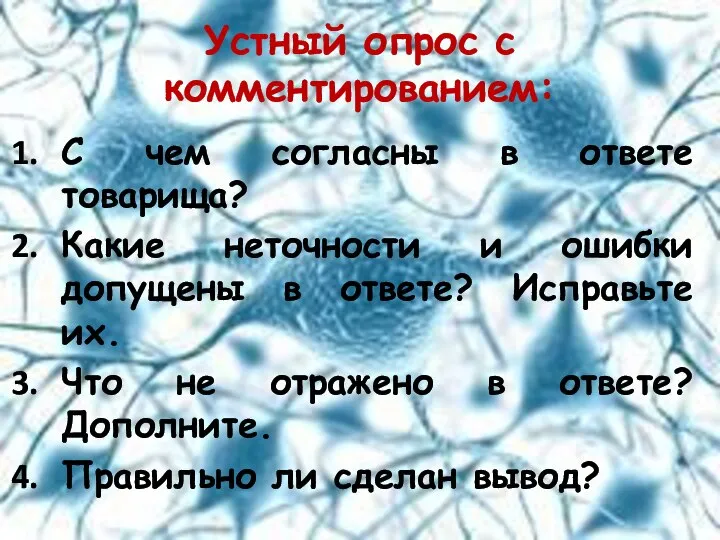 Устный опрос с комментированием: С чем согласны в ответе товарища? Какие неточности