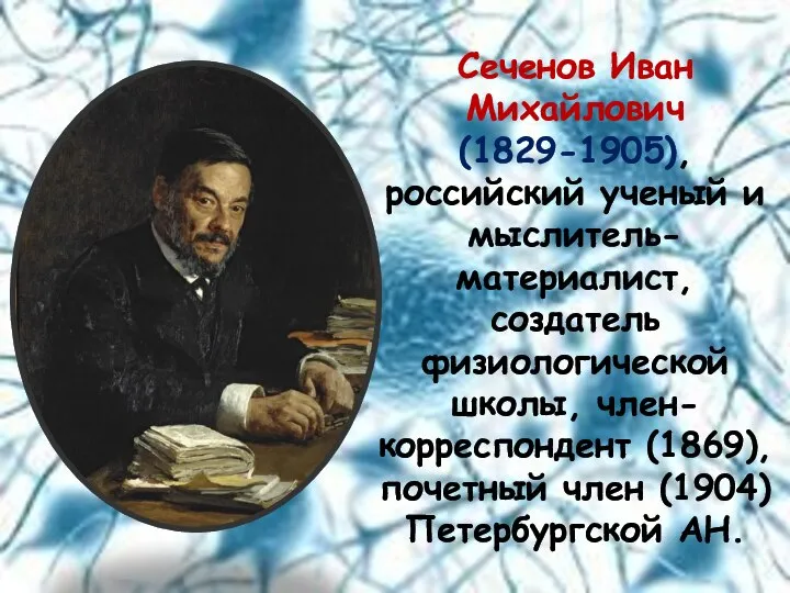 Сеченов Иван Михайлович (1829-1905), российский ученый и мыслитель-материалист, создатель физиологической школы, член-корреспондент