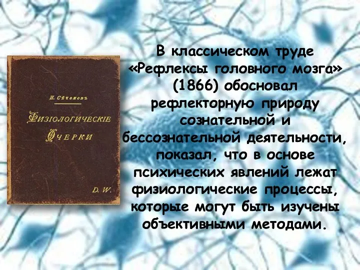 В классическом труде «Рефлексы головного мозга» (1866) обосновал рефлекторную природу сознательной и