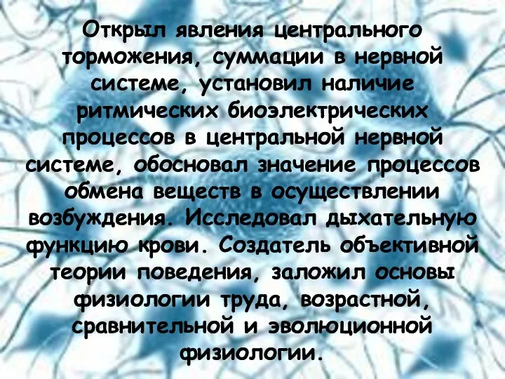 Открыл явления центрального торможения, суммации в нервной системе, установил наличие ритмических биоэлектрических